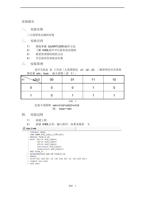 FPGA-三人投票表决器实验报告