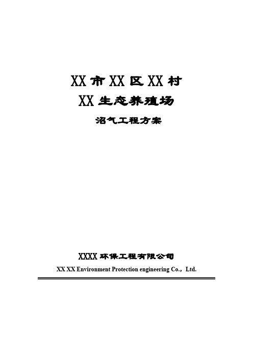 XX村生态养殖场沼气工程设计方案(36页)DOC