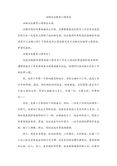 法制安全教育心得体会