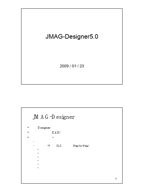 JMAGDesigner基本操作教材v