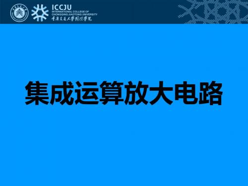 集成运算放大电路-PPT文档资料