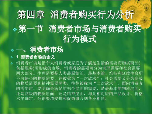 《现代市场营销学》第四章：消费者购买行为分析