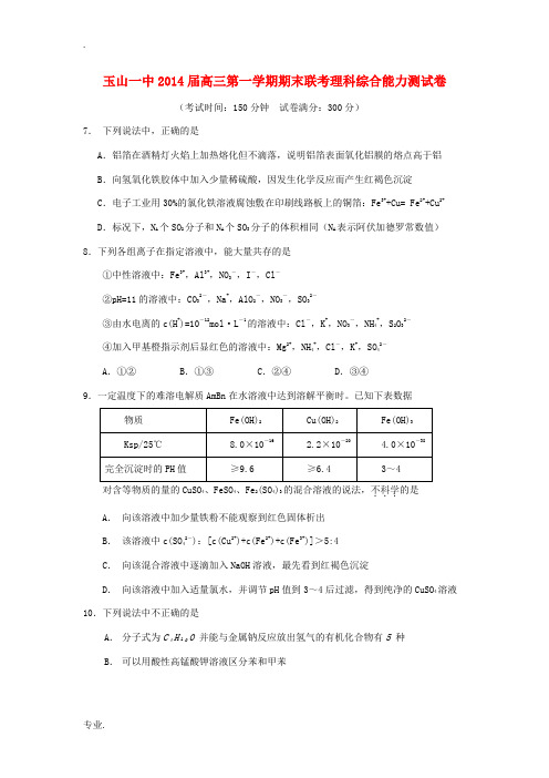 江西省玉山一中2014届高三理综(化学部分)上学期期末联考试题新人教版