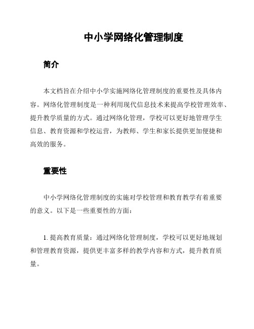 中小学网络化管理制度