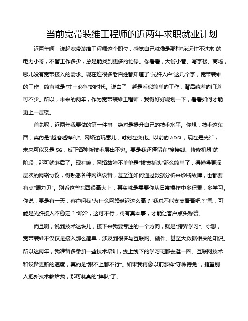 当前宽带装维工程师的近两年求职就业计划