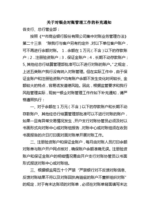 关于加强银企对账管理工作的通知
