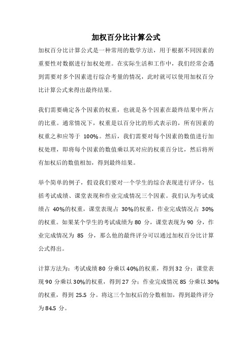 加权百分比计算公式