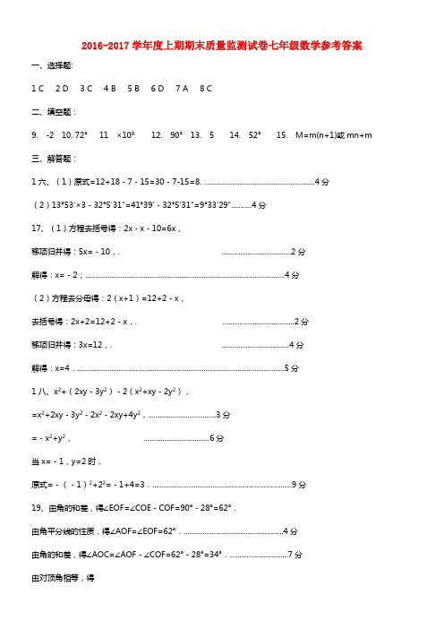 河南省信阳市罗山县20162017学年七年级数学上学期期末考试试题答案