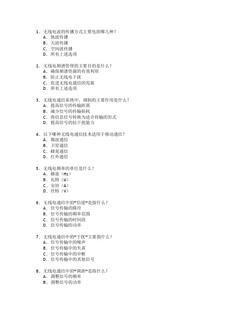 通信技术与无线电通信管理测试 选择题 60题