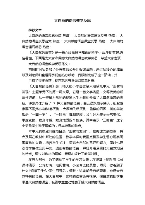 大自然的语言教学反思