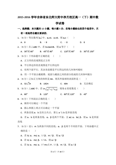 2015-2016年吉林省东北师大附中净月校区高一(下)期中数学试卷和答案