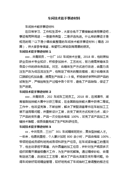 车间技术能手事迹材料（精选20篇）