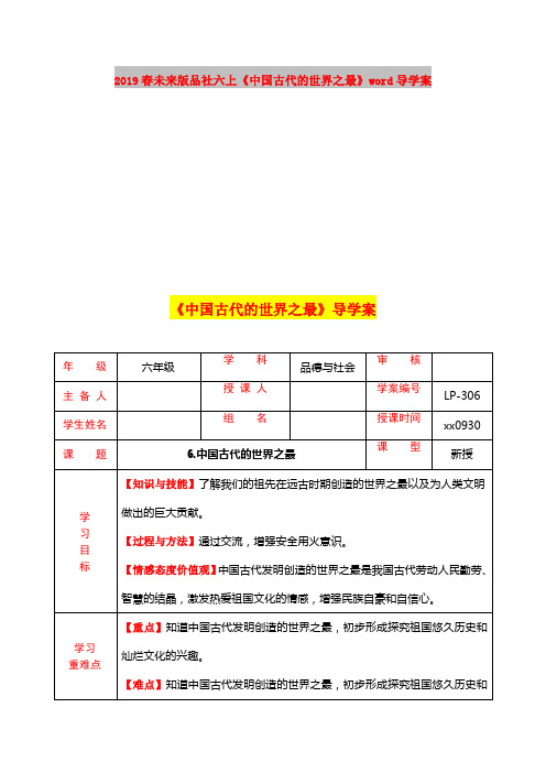 2019春未来版品社六上《中国古代的世界之最》word导学案