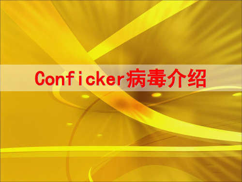 conficker病毒介绍   等级考试 软件应用 硬件维护