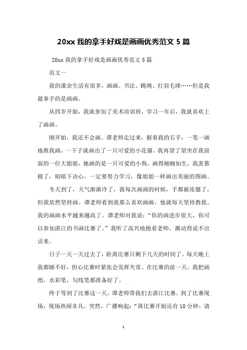 20xx我的拿手好戏是画画优秀范文5篇