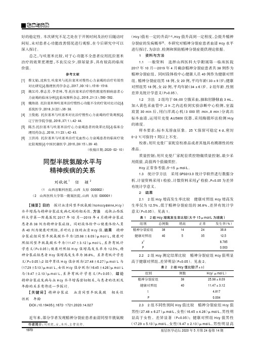 同型半胱氨酸水平与精神疾病的关系