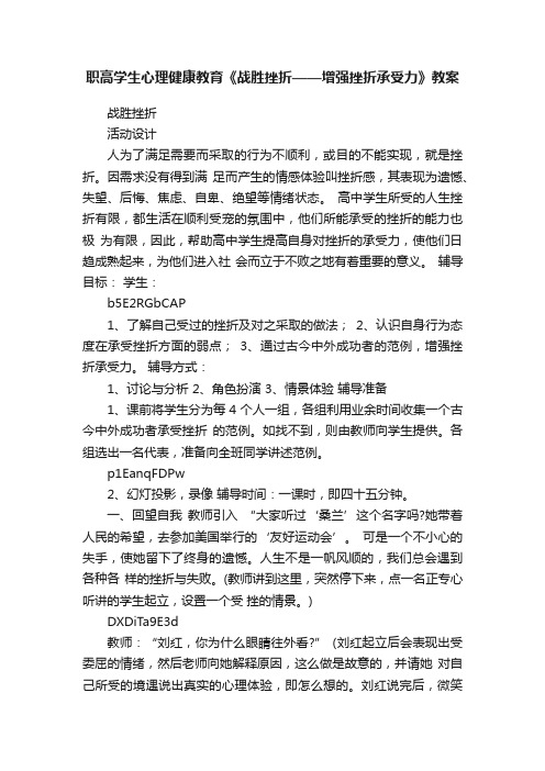 职高学生心理健康教育《战胜挫折——增强挫折承受力》教案