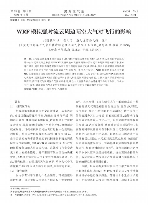 WRF模拟强对流云周边晴空大气对飞行的影响