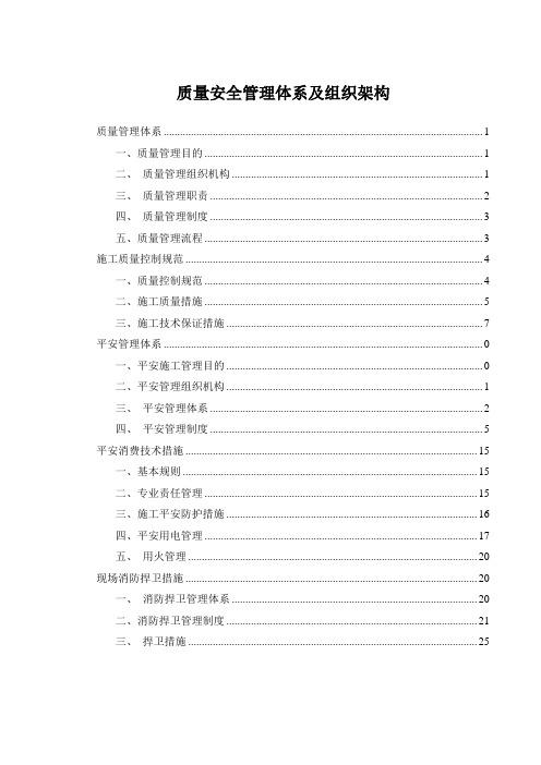 质量安全管理体系及组织架构