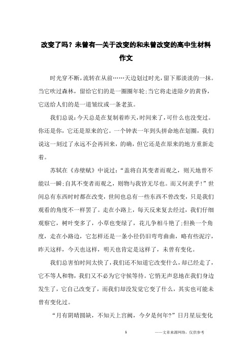 改变了吗？未曾有—关于改变的和未曾改变的高中生材料作文_高中生