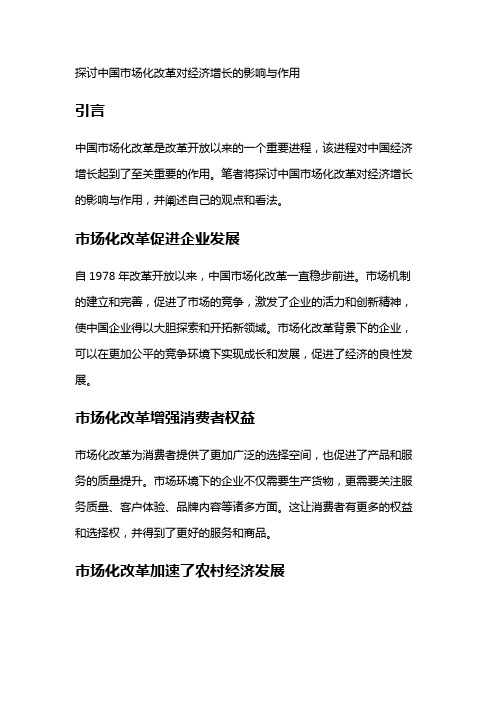 6665 探讨中国市场化改革对经济增长的影响与作用