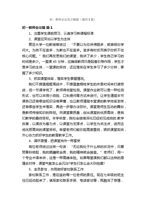 初一教师会议发言稿篇（通用5篇）