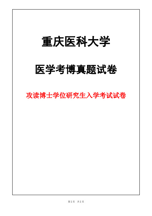 重庆医科大学临床检验诊断学2018年考博真题试卷