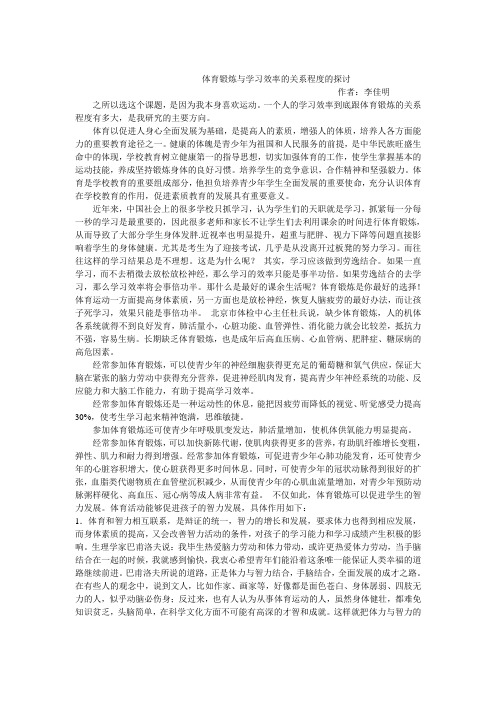 体育锻炼与学习效率的关系程度的探讨