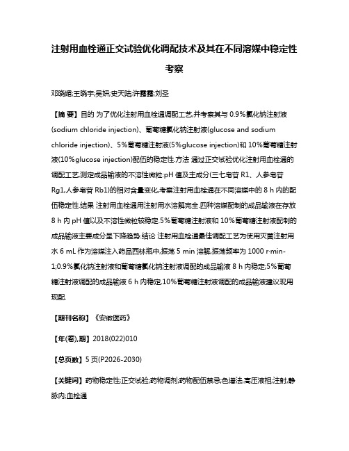 注射用血栓通正交试验优化调配技术及其在不同溶媒中稳定性考察