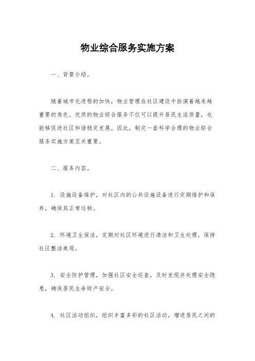 物业综合服务实施方案