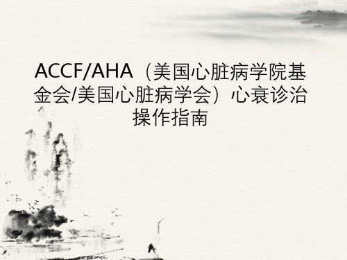 美国心脏病学院基金会、美国心脏病学会心衰诊治操作指南