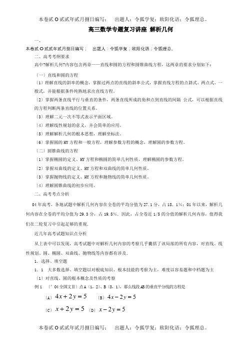 高三数学专题复习讲座 解析几何试题