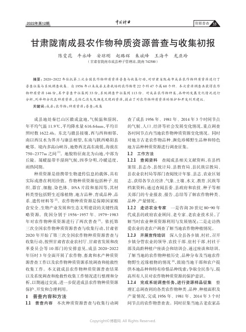 甘肃陇南成县农作物种质资源普查与