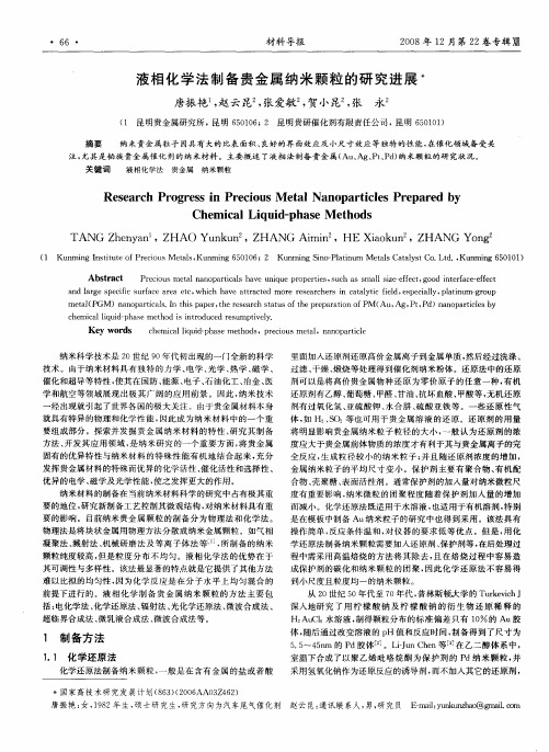 液相化学法制备贵金属纳米颗粒的研究进展