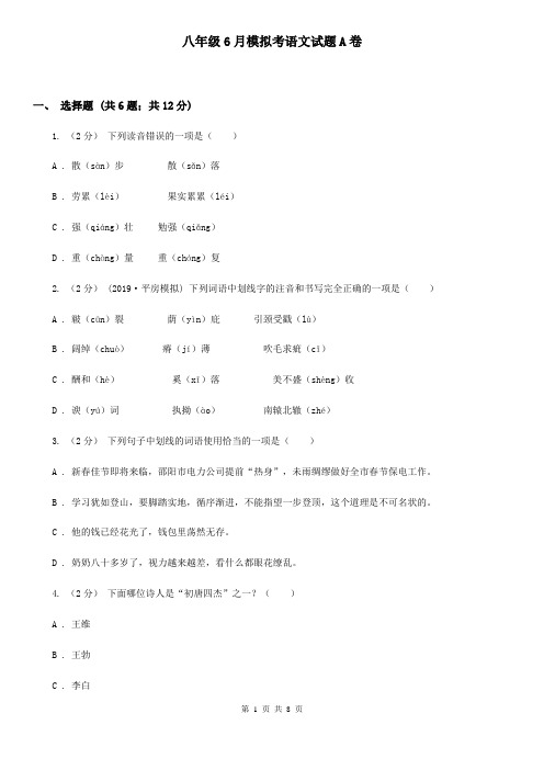 八年级6月模拟考语文试题A卷