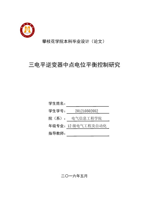 三电平逆变器中点电位平衡控制研究毕业论文副本.