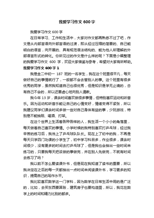 我爱学习作文600字