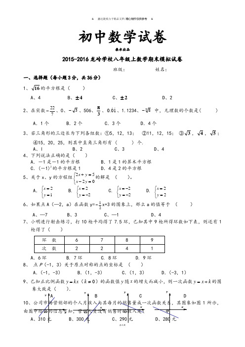 北师大版八年级数学上-龙岭学校上期末模拟试卷.docx