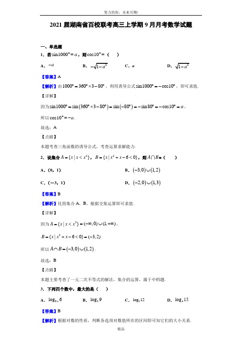 2021届湖南省百校联考高三上学期9月月考数学试题(解析版)