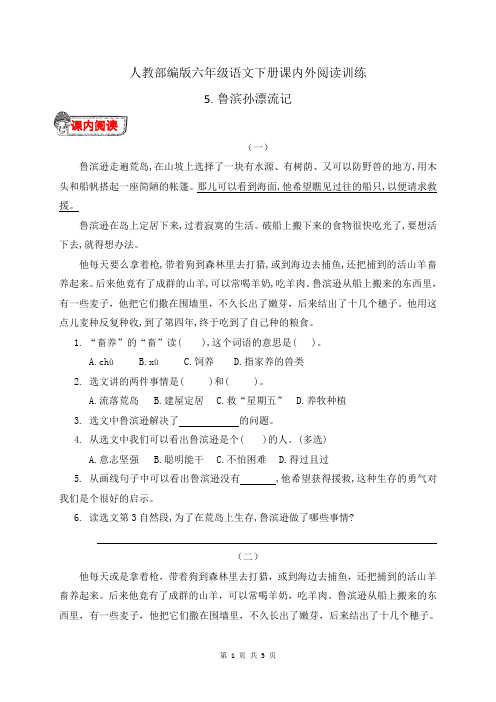 人教部编版六年级语文下册5.《鲁宾逊漂流记》课内外阅读训练(有答案)