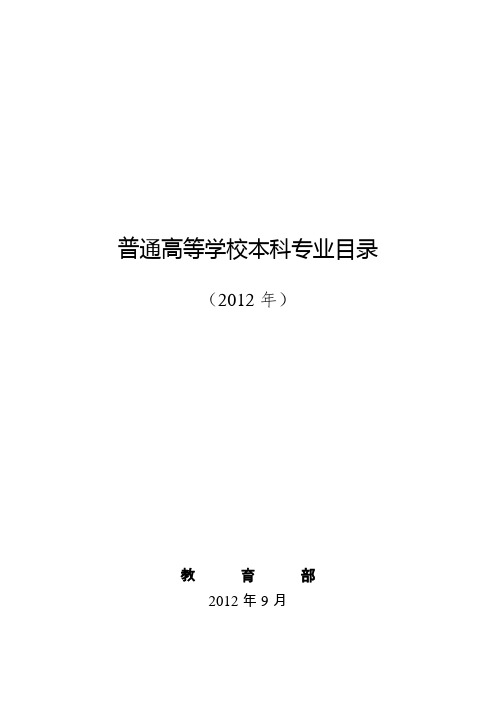 普通高等学校本科专业目录(2012年教育部)