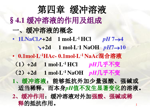 第四章缓冲溶液