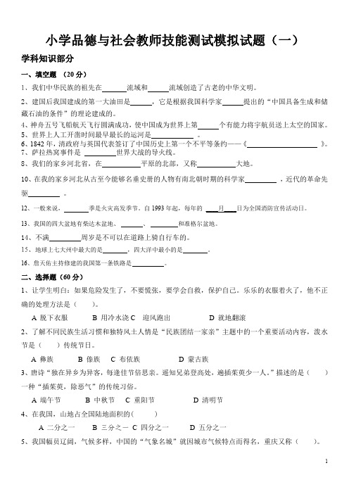 小学品德与社会教师技能测试模拟试题及答案(五套)