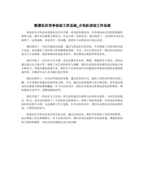 街道社区双争活动工作总结_少先队活动工作总结