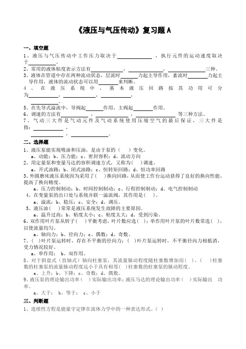 647山东财经大学成人高等教育期末考试 液压与气压传动复习题-专升本