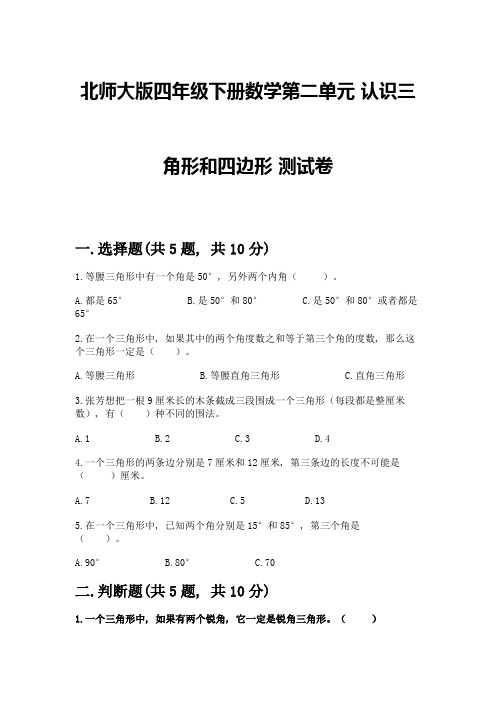 北师大版四年级下册数学第二单元-认识三角形和四边形-测试卷(培优)