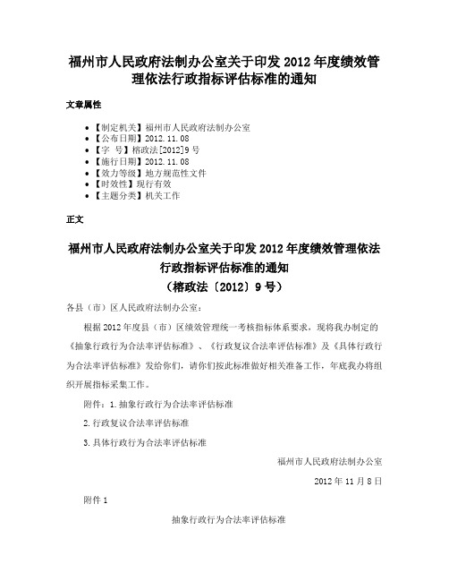 福州市人民政府法制办公室关于印发2012年度绩效管理依法行政指标评估标准的通知