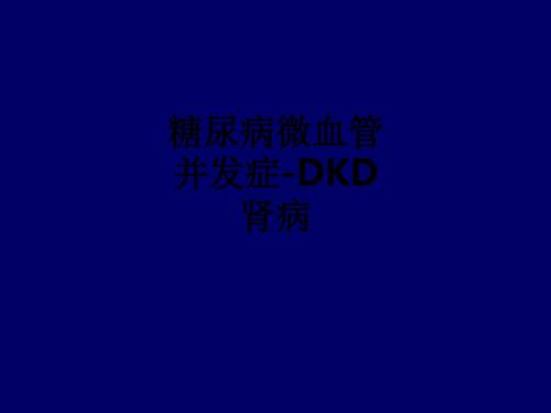 糖尿病微血管并发症-DKD肾病ppt课件