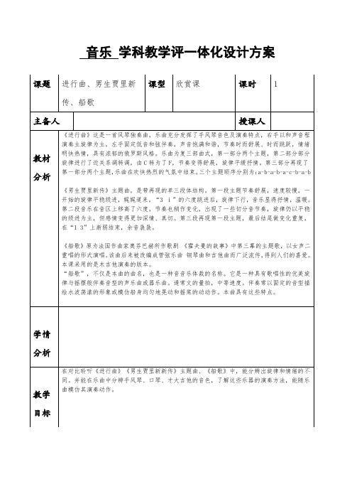 三年级下学期音乐 教案 教学设计 备课 第五课 音乐会 第1课时 进行曲 男生贾里新传 船歌