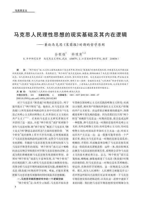 马克思人民理性思想的现实基础及其内在逻辑——兼论马克思《莱茵报》时期的哲学原则